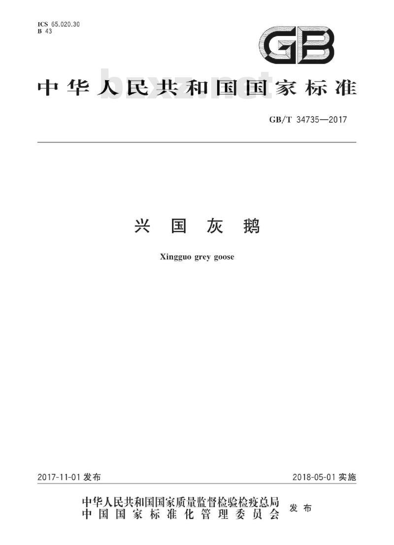 GB/T 34735-2017 兴国灰鹅 GB/T 34735-2017 兴国灰鹅