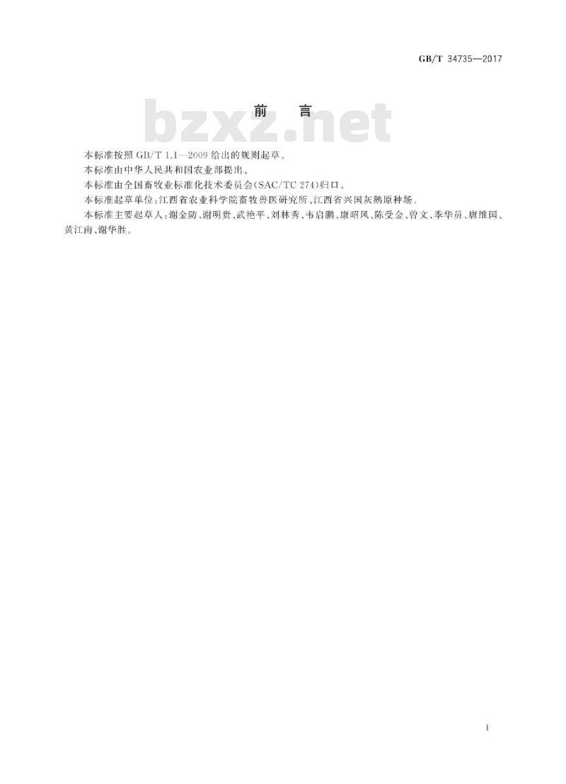 GB/T 34735-2017 兴国灰鹅 GB/T 34735-2017 兴国灰鹅