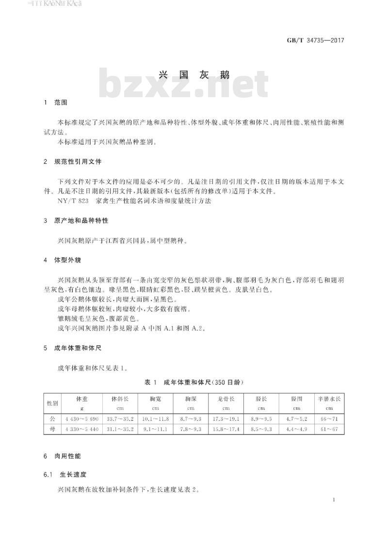 GB/T 34735-2017 兴国灰鹅 GB/T 34735-2017 兴国灰鹅