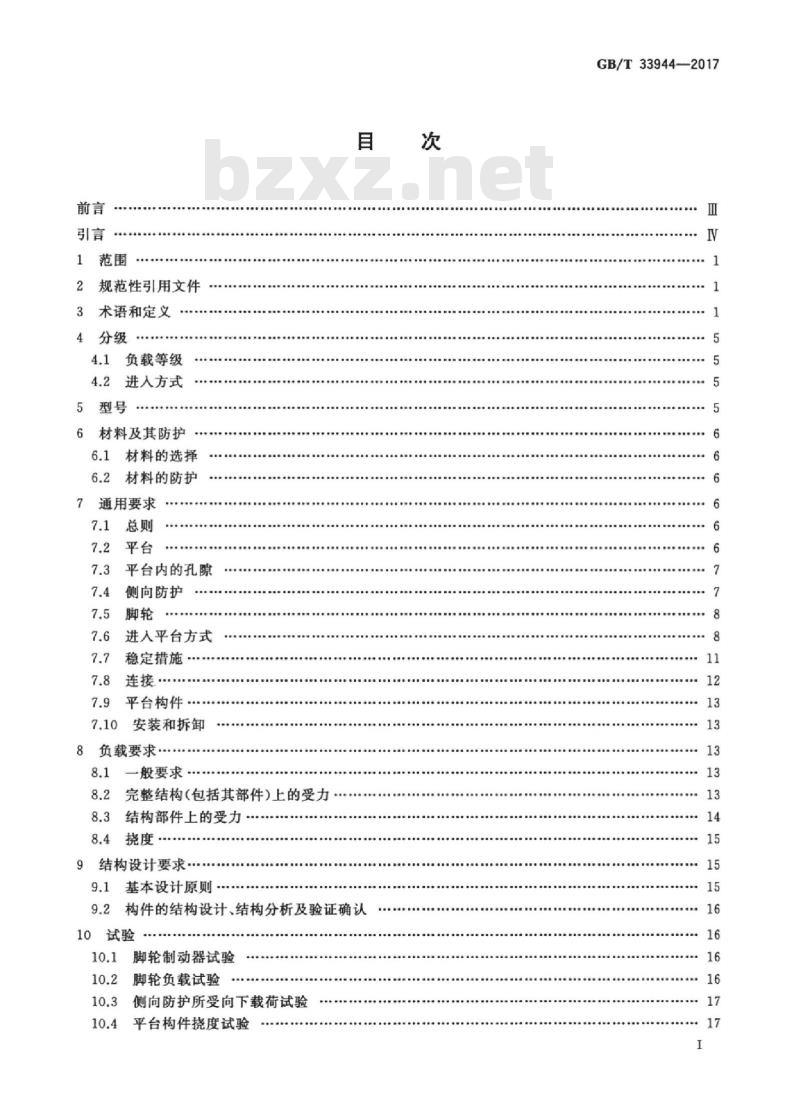 GB/T 33944-2017 移动式可拆卸工作塔台 安全技术规范 GB/T 33944-2017 移动式可拆卸工作塔台 安全技术规范