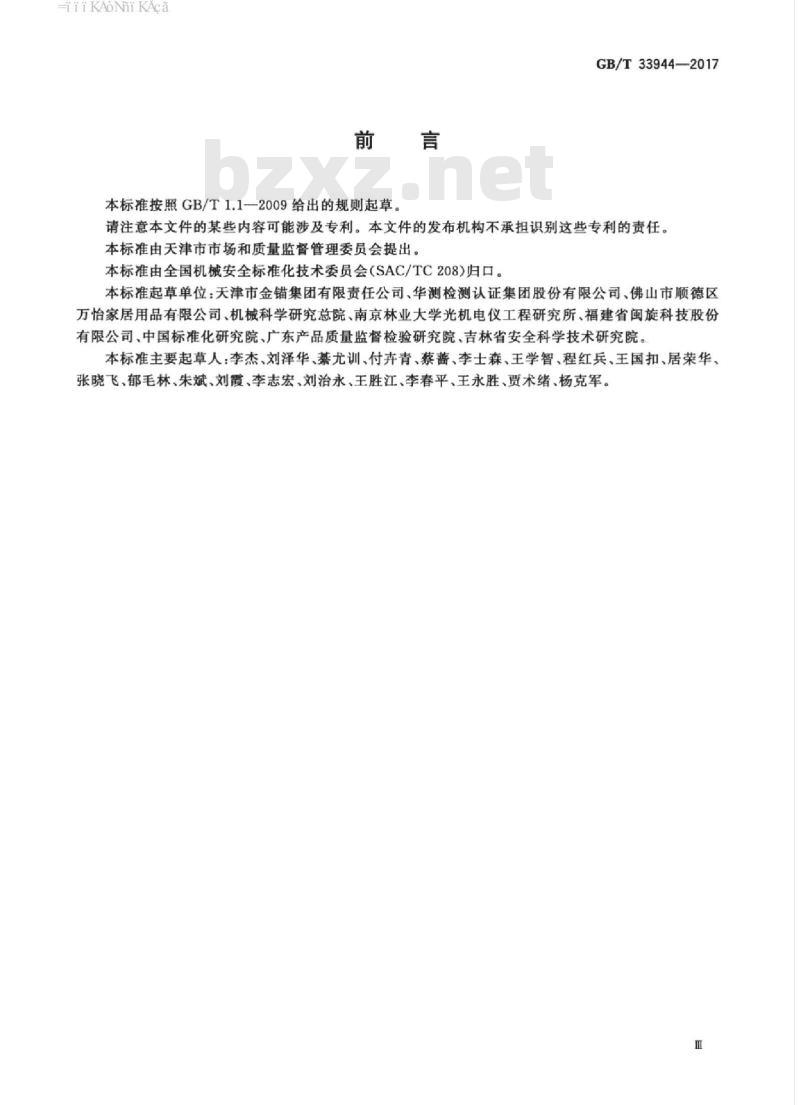 GB/T 33944-2017 移动式可拆卸工作塔台 安全技术规范 GB/T 33944-2017 移动式可拆卸工作塔台 安全技术规范