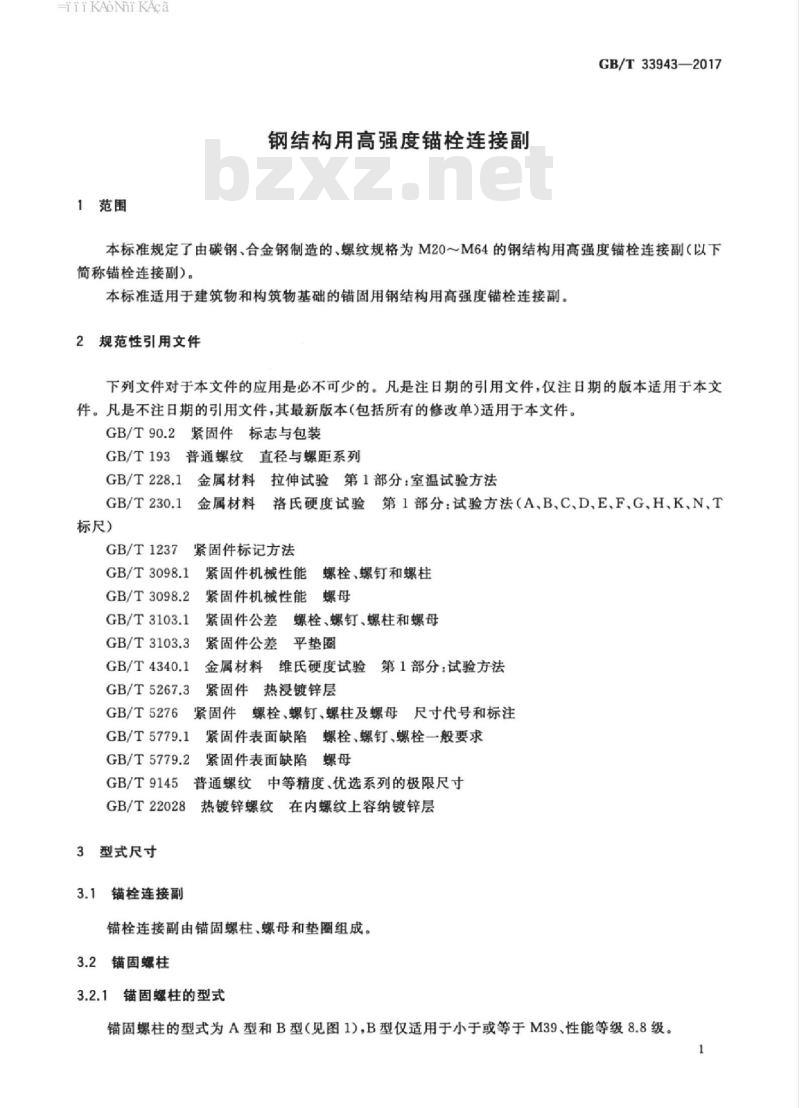 GB/T 33943-2017 钢结构用高强度锚栓连接副 GB/T 33943-2017 钢结构用高强度锚栓连接副