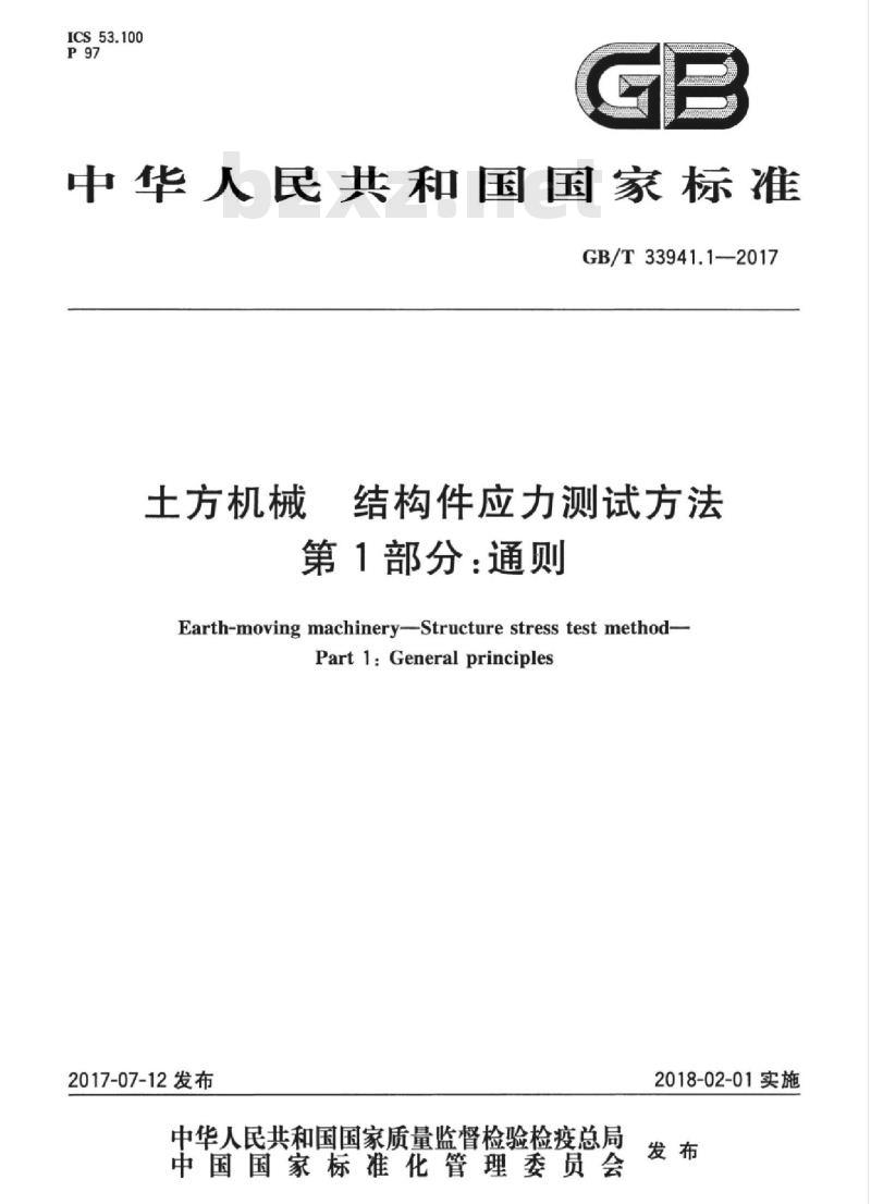 GB/T 33941.1-2017 土方机械 结构件应力测试方法 第1部分:通则 GB/T 33941.1-2017 土方机械 结构件应力测试方法 第1部分:通则