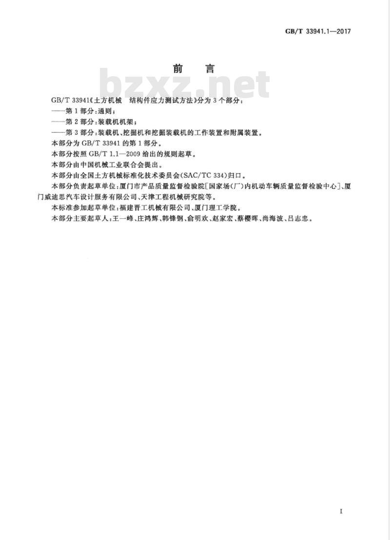GB/T 33941.1-2017 土方机械 结构件应力测试方法 第1部分:通则 GB/T 33941.1-2017 土方机械 结构件应力测试方法 第1部分:通则