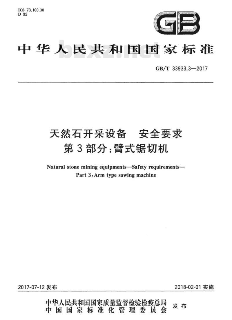 GB/T 33933.3-2017 天然石开采设备 安全要求 第3部分:臂式锯切机 GB/T 33933.3-2017 天然石开采设备 安全要求 第3部分:臂式锯切机