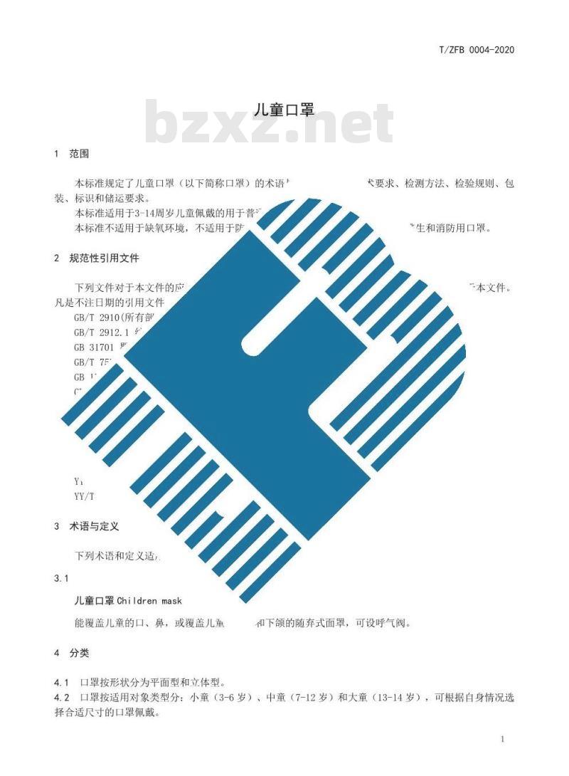 T/ZFB 0004-2020 儿童口罩 T/ZFB 0004-2020 儿童口罩