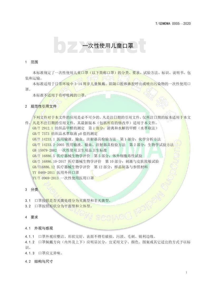 T/GDMDMA 0005-2020 一次性使用儿童口罩 T/GDMDMA 0005-2020 一次性使用儿童口罩