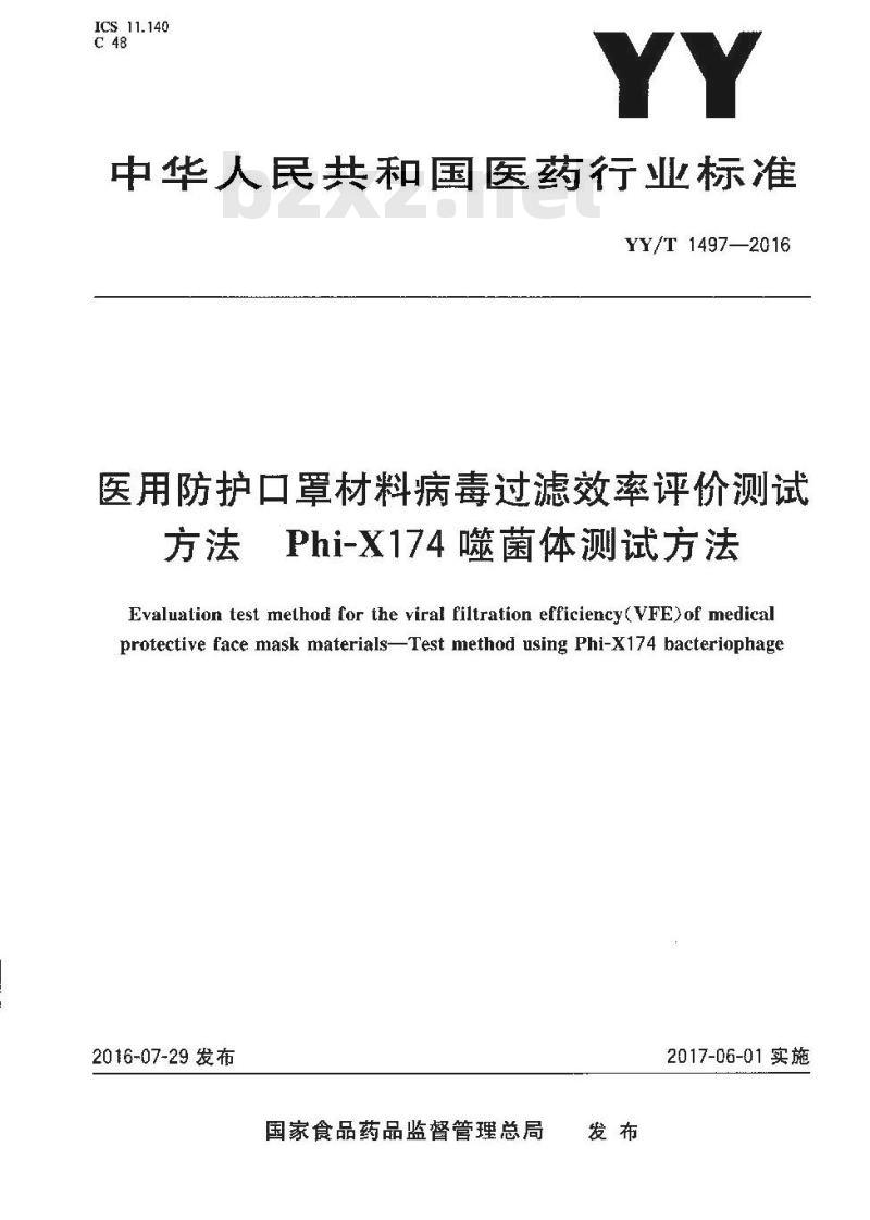 YY/T 1497-2016 医用防护口罩材料病毒过滤效率评价测试方法 Phi-X174噬菌体测试方法 YY/T 1497-2016 医用防护口罩材料病毒过滤效率评价测试方法 Phi-X174噬菌体测试方法