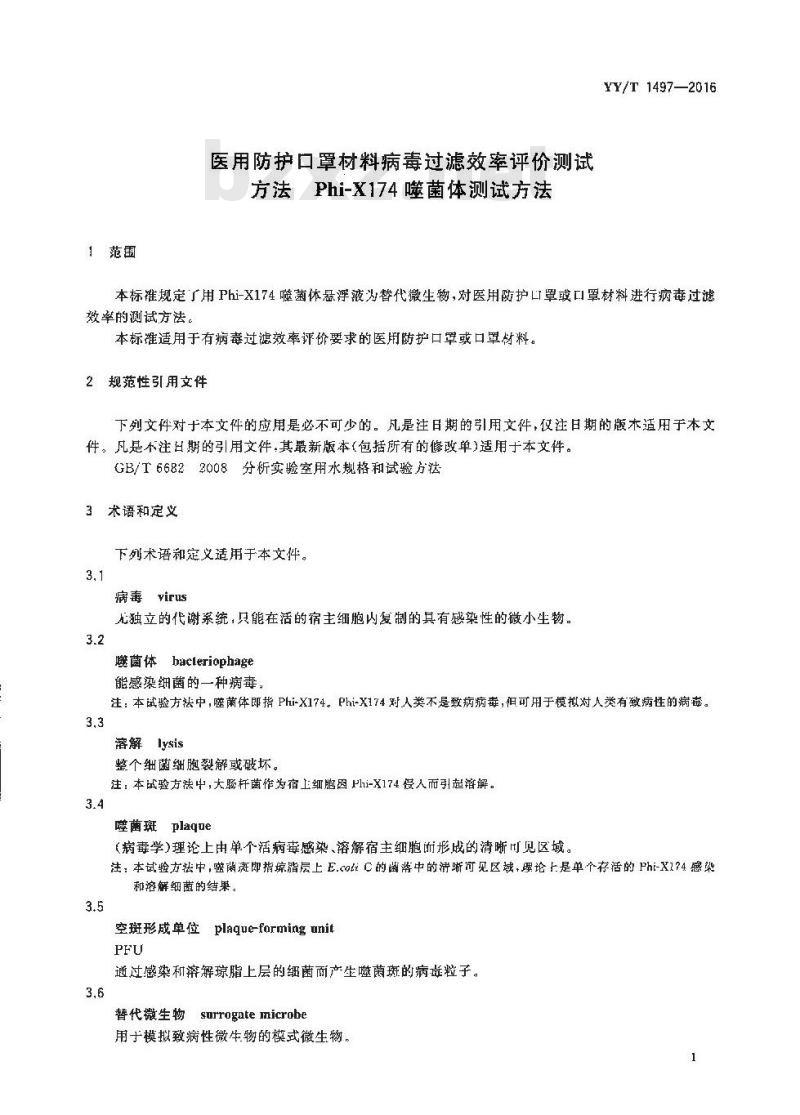 YY/T 1497-2016 医用防护口罩材料病毒过滤效率评价测试方法 Phi-X174噬菌体测试方法 YY/T 1497-2016 医用防护口罩材料病毒过滤效率评价测试方法 Phi-X174噬菌体测试方法