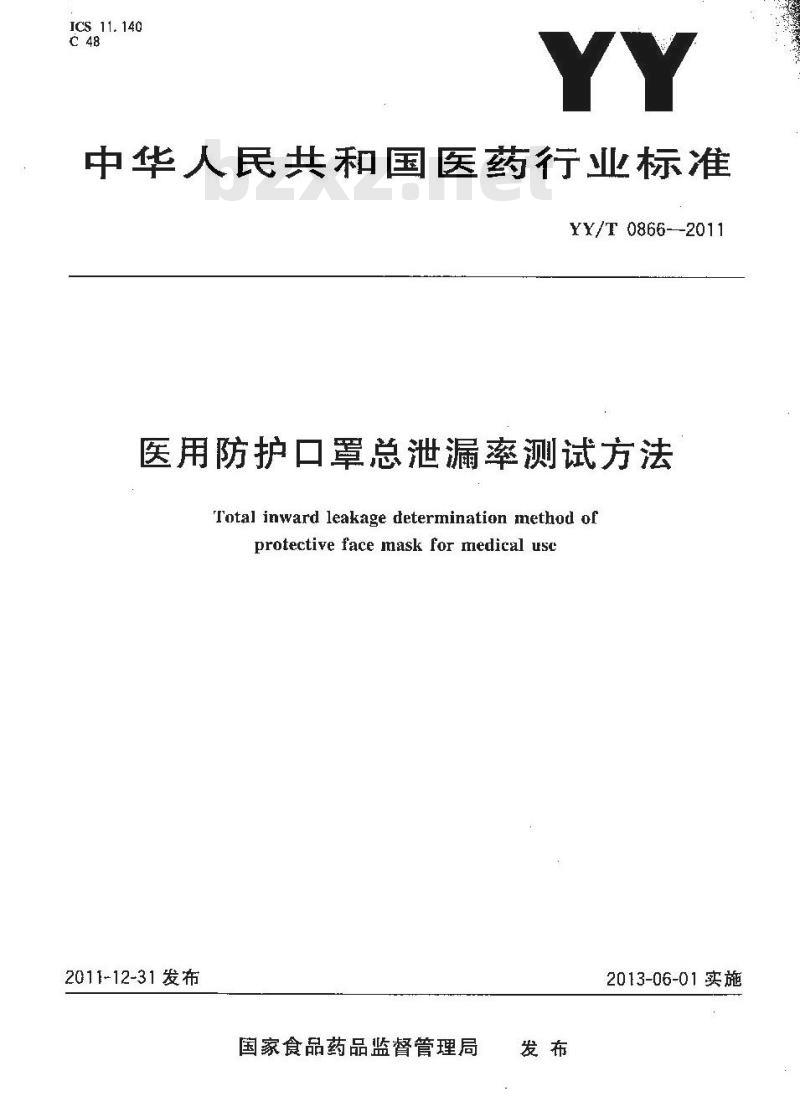 YY/T 0866-2011 医用防护口罩总泄漏率测试方法 YY/T 0866-2011 医用防护口罩总泄漏率测试方法