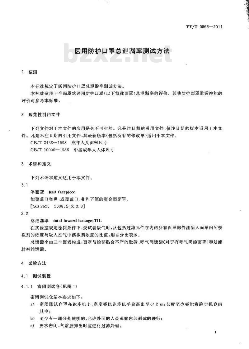 YY/T 0866-2011 医用防护口罩总泄漏率测试方法 YY/T 0866-2011 医用防护口罩总泄漏率测试方法