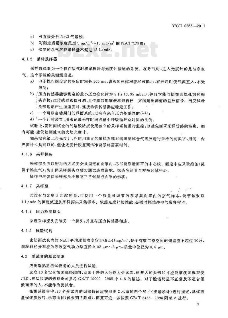 YY/T 0866-2011 医用防护口罩总泄漏率测试方法 YY/T 0866-2011 医用防护口罩总泄漏率测试方法