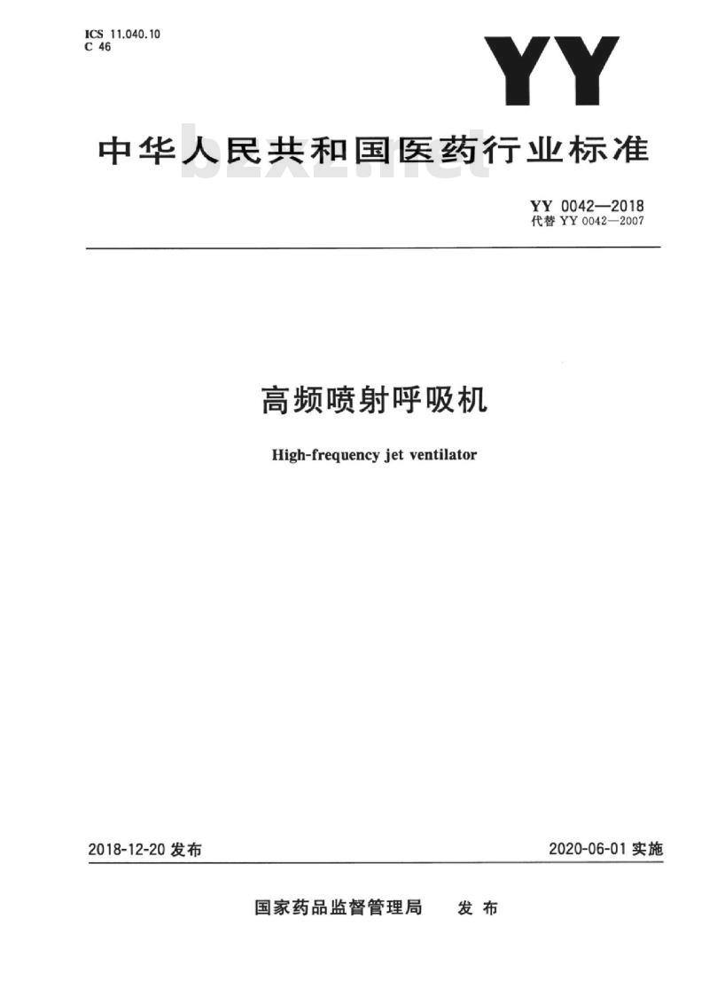 YY 0042-2018 高频喷射呼吸机 YY 0042-2018 高频喷射呼吸机