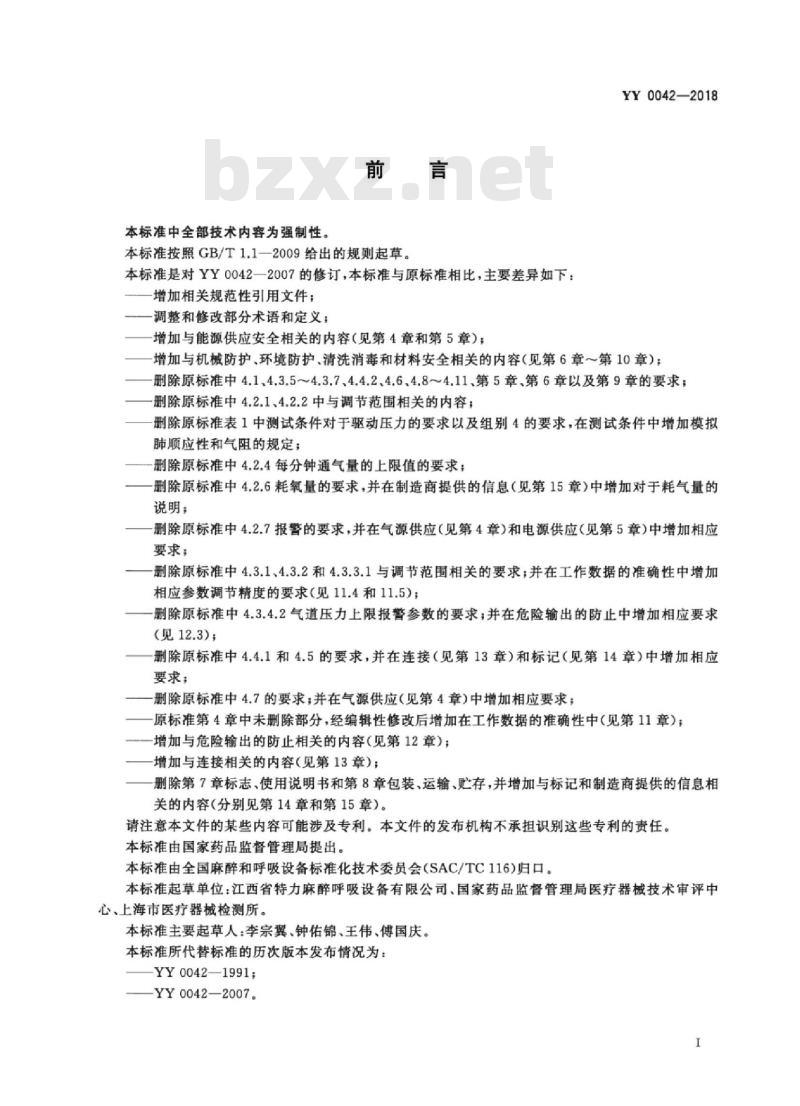 YY 0042-2018 高频喷射呼吸机 YY 0042-2018 高频喷射呼吸机
