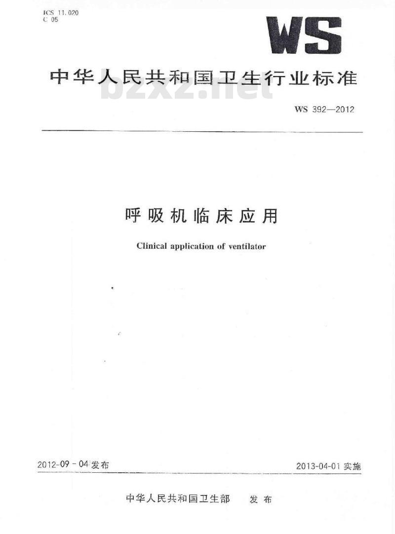 WS 392-2012 呼吸机临床应用 WS 392-2012 呼吸机临床应用