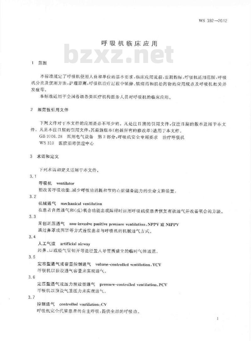 WS 392-2012 呼吸机临床应用 WS 392-2012 呼吸机临床应用
