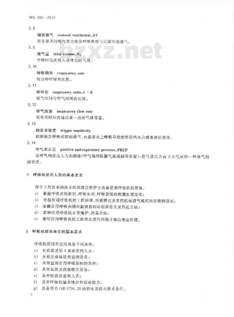 WS 392-2012 呼吸机临床应用 WS 392-2012 呼吸机临床应用