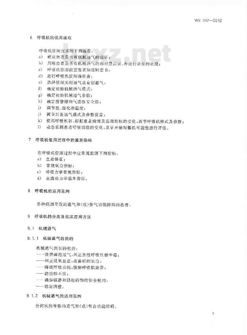 WS 392-2012 呼吸机临床应用 WS 392-2012 呼吸机临床应用