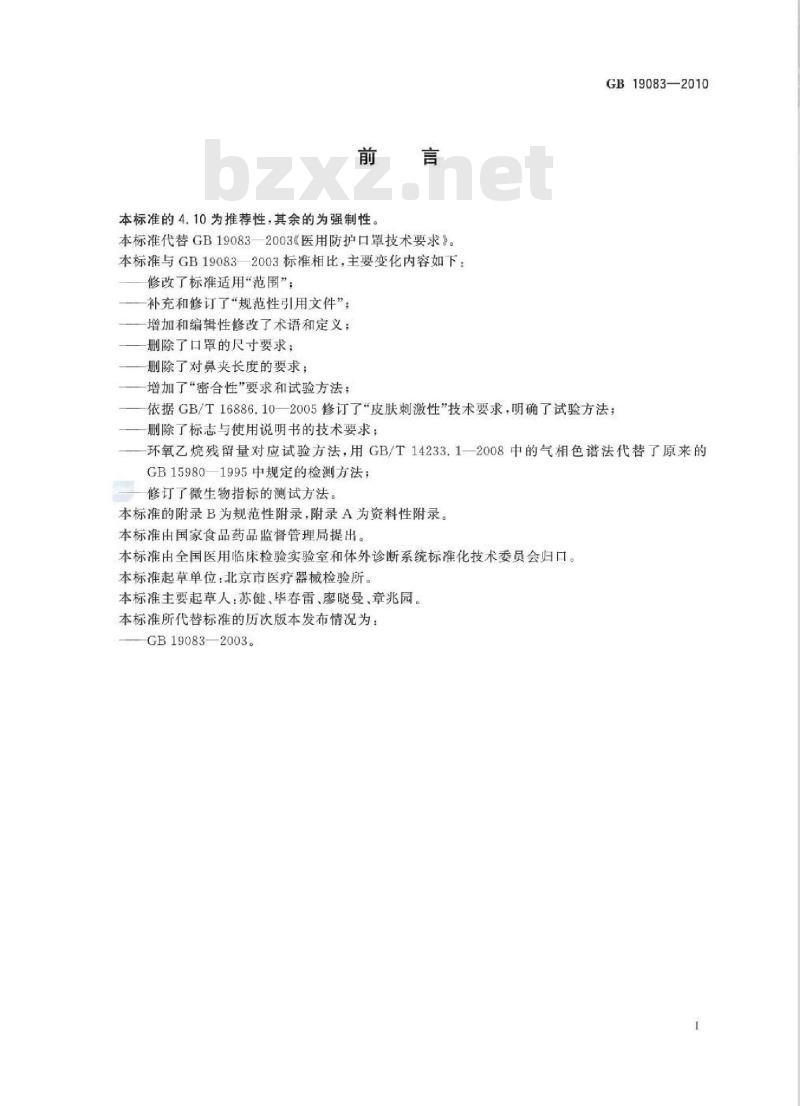 GB 19083-2010 医用防护口罩技术要求 GB 19083-2010 医用防护口罩技术要求