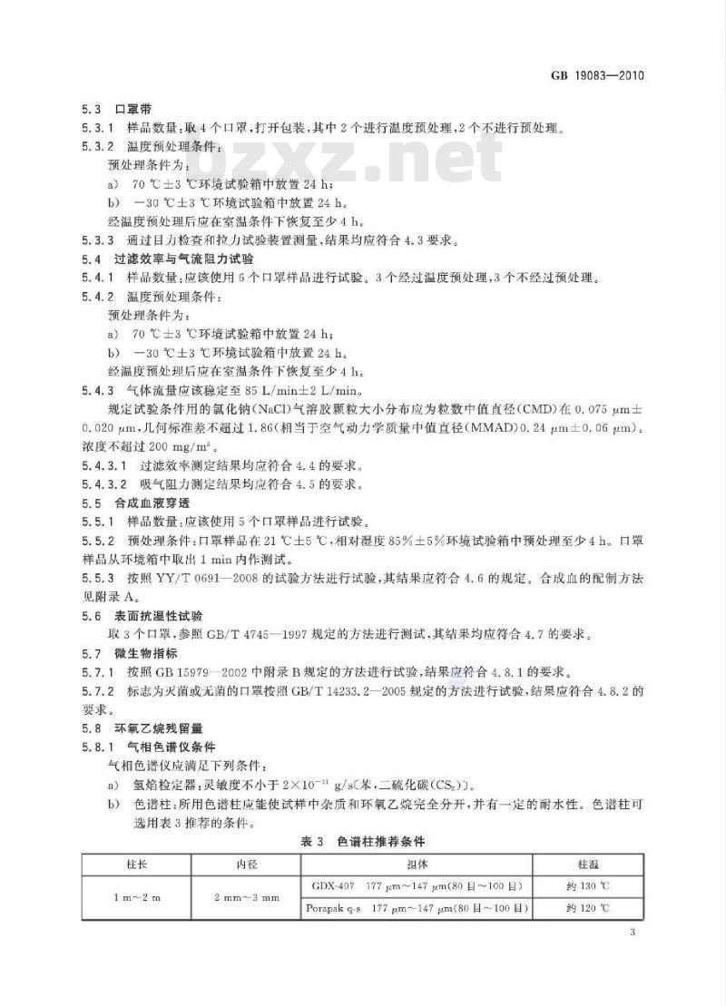 GB 19083-2010 医用防护口罩技术要求 GB 19083-2010 医用防护口罩技术要求