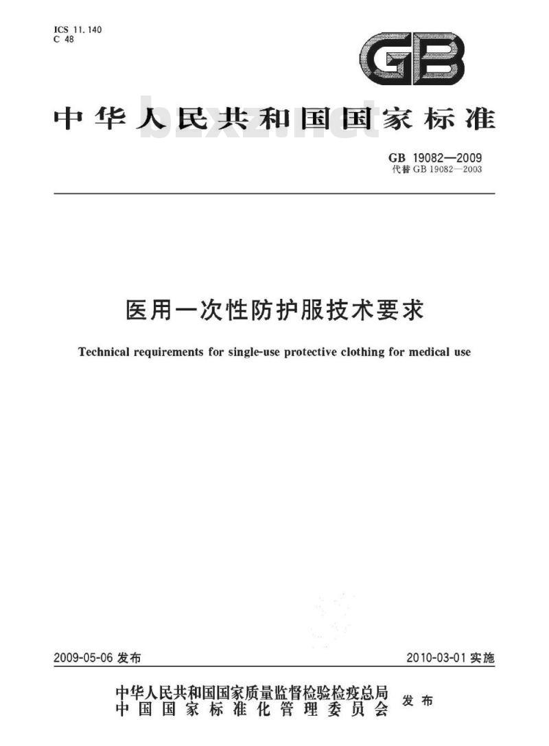 GB 19082-2009 医用一次性防护服技术要求 GB 19082-2009 医用一次性防护服技术要求