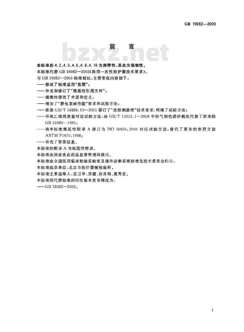 GB 19082-2009 医用一次性防护服技术要求 GB 19082-2009 医用一次性防护服技术要求
