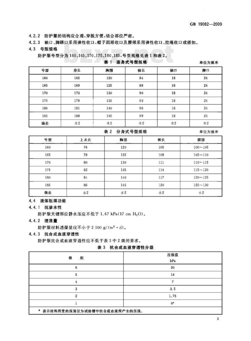 GB 19082-2009 医用一次性防护服技术要求 GB 19082-2009 医用一次性防护服技术要求