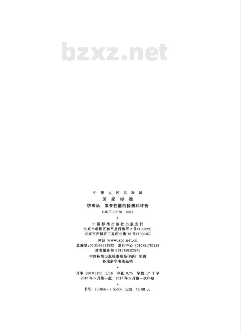 GB/T 33620-2017 纺织品 吸音性能的检测和评价 GB/T 33620-2017 纺织品 吸音性能的检测和评价