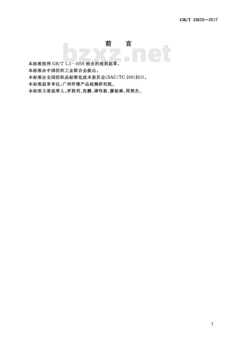 GB/T 33620-2017 纺织品 吸音性能的检测和评价 GB/T 33620-2017 纺织品 吸音性能的检测和评价