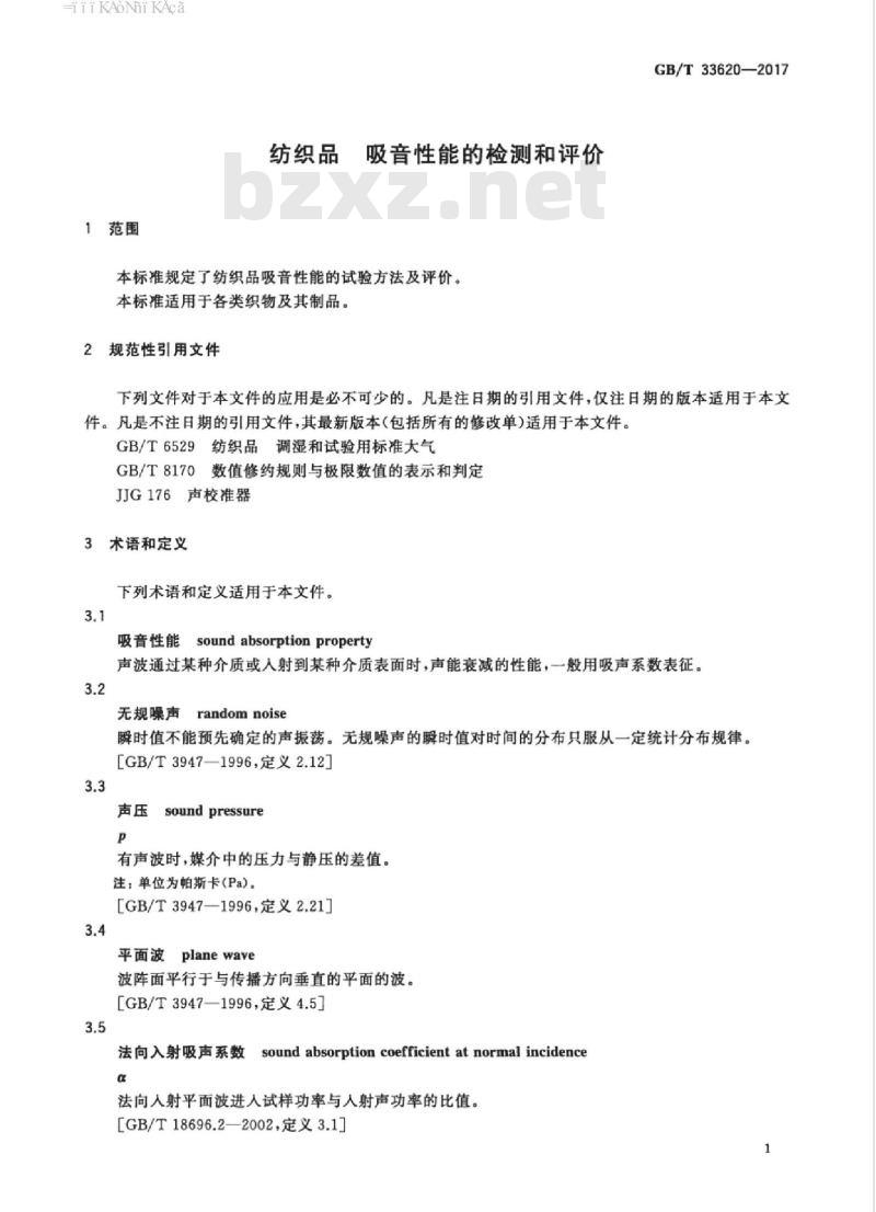GB/T 33620-2017 纺织品 吸音性能的检测和评价 GB/T 33620-2017 纺织品 吸音性能的检测和评价