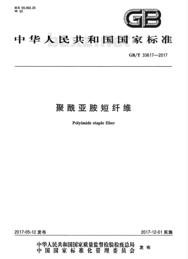 GB/T 33617-2017 聚酰亚胺短纤维 GB/T 33617-2017 聚酰亚胺短纤维