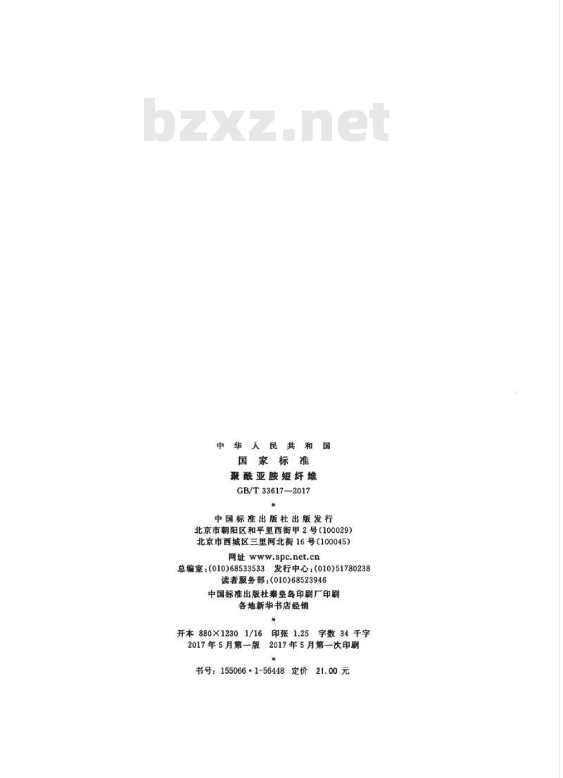 GB/T 33617-2017 聚酰亚胺短纤维 GB/T 33617-2017 聚酰亚胺短纤维