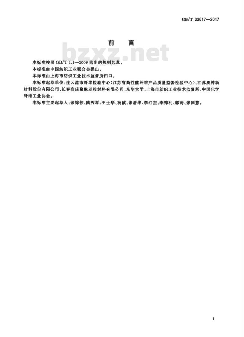GB/T 33617-2017 聚酰亚胺短纤维 GB/T 33617-2017 聚酰亚胺短纤维