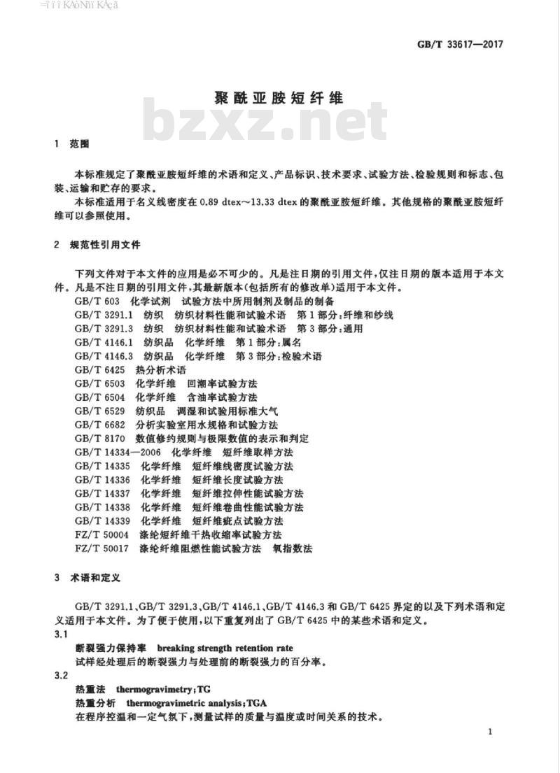GB/T 33617-2017 聚酰亚胺短纤维 GB/T 33617-2017 聚酰亚胺短纤维