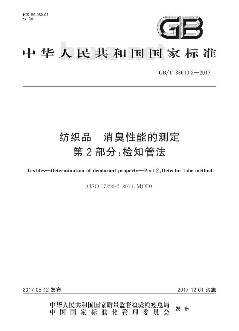 GB/T 33610.2-2017 纺织品 消臭性能的测定 第2部分:检知管法 GB/T 33610.2-2017 纺织品 消臭性能的测定 第2部分:检知管法