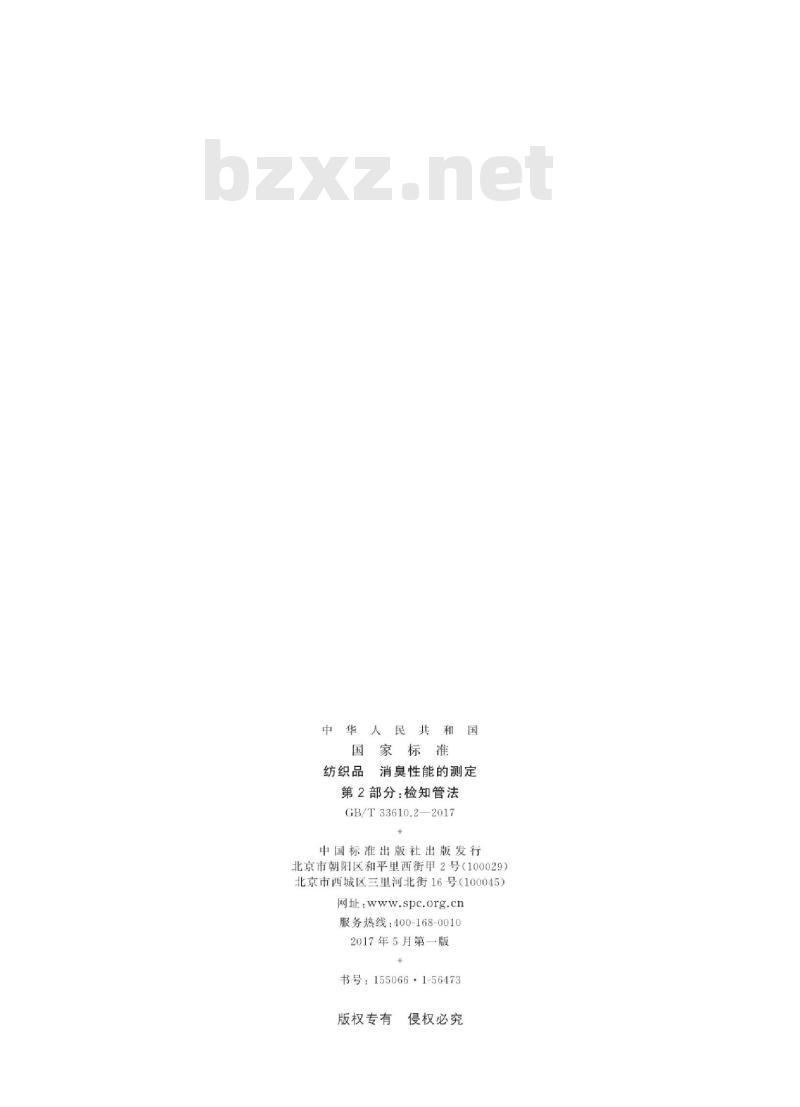 GB/T 33610.2-2017 纺织品 消臭性能的测定 第2部分:检知管法 GB/T 33610.2-2017 纺织品 消臭性能的测定 第2部分:检知管法