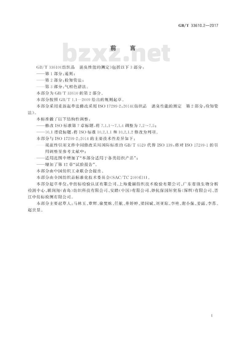 GB/T 33610.2-2017 纺织品 消臭性能的测定 第2部分:检知管法 GB/T 33610.2-2017 纺织品 消臭性能的测定 第2部分:检知管法
