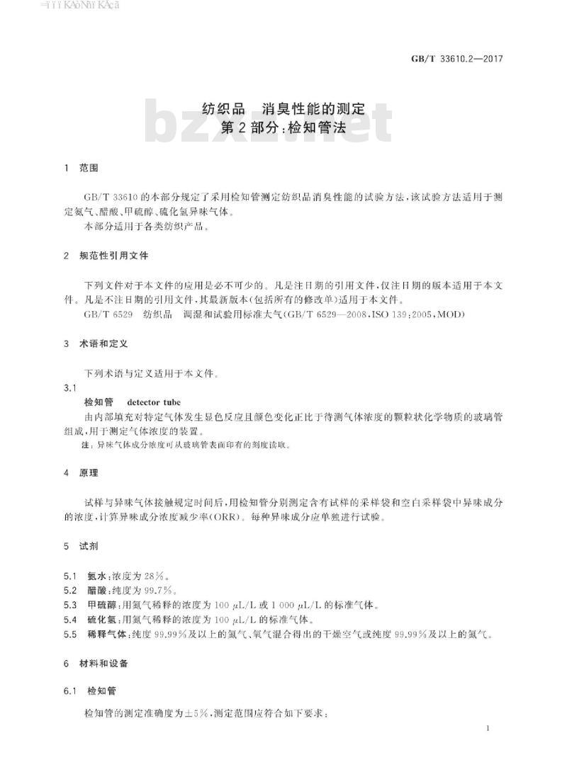 GB/T 33610.2-2017 纺织品 消臭性能的测定 第2部分:检知管法 GB/T 33610.2-2017 纺织品 消臭性能的测定 第2部分:检知管法