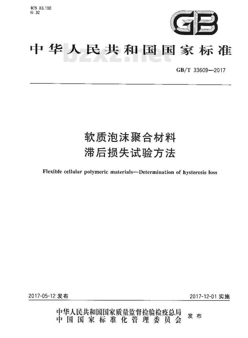 GB∕T 33609-2017 软质泡沫聚合材料 滞后损失试验方法 GB∕T 33609-2017 软质泡沫聚合材料 滞后损失试验方法