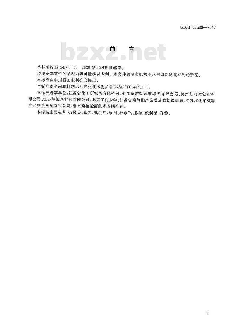 GB∕T 33609-2017 软质泡沫聚合材料 滞后损失试验方法 GB∕T 33609-2017 软质泡沫聚合材料 滞后损失试验方法
