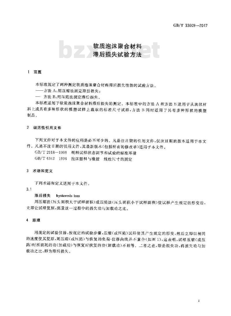 GB∕T 33609-2017 软质泡沫聚合材料 滞后损失试验方法 GB∕T 33609-2017 软质泡沫聚合材料 滞后损失试验方法