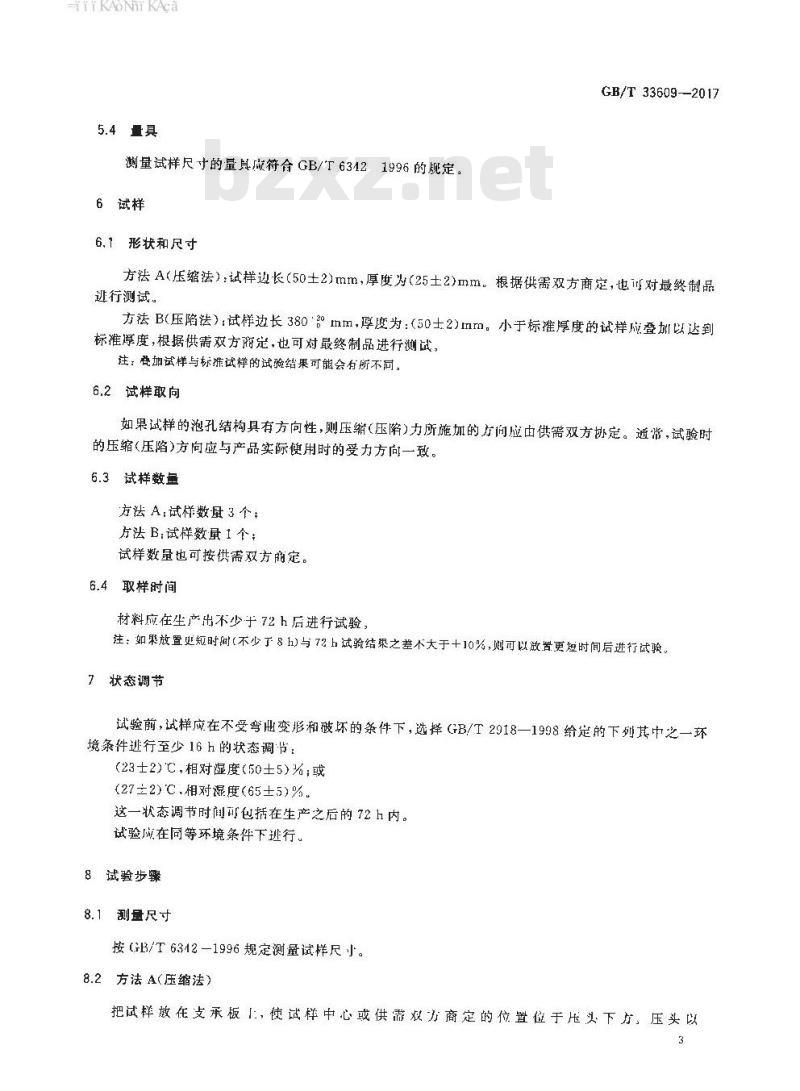 GB∕T 33609-2017 软质泡沫聚合材料 滞后损失试验方法 GB∕T 33609-2017 软质泡沫聚合材料 滞后损失试验方法