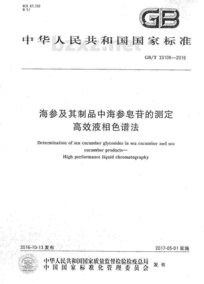 GB/T 33108-2016 海参及其制品中海参皂苷的测定 高效液相色谱法 GB/T 33108-2016 海参及其制品中海参皂苷的测定 高效液相色谱法