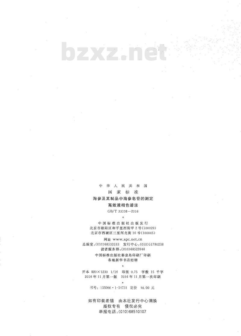 GB/T 33108-2016 海参及其制品中海参皂苷的测定 高效液相色谱法 GB/T 33108-2016 海参及其制品中海参皂苷的测定 高效液相色谱法