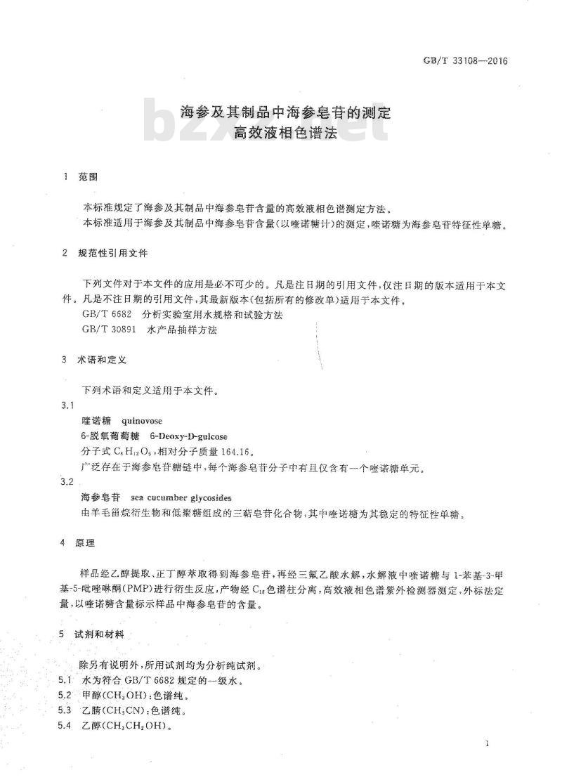 GB/T 33108-2016 海参及其制品中海参皂苷的测定 高效液相色谱法 GB/T 33108-2016 海参及其制品中海参皂苷的测定 高效液相色谱法