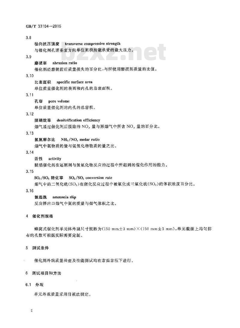 GB/T 33104-2016 船用SCR蜂窝式脱硝催化剂检测方法 GB/T 33104-2016 船用SCR蜂窝式脱硝催化剂检测方法