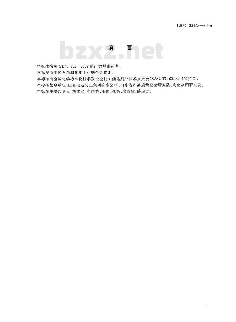 GB/T 33103-2016 氧化铝型硫磺回收催化剂活性试验方法 GB/T 33103-2016 氧化铝型硫磺回收催化剂活性试验方法