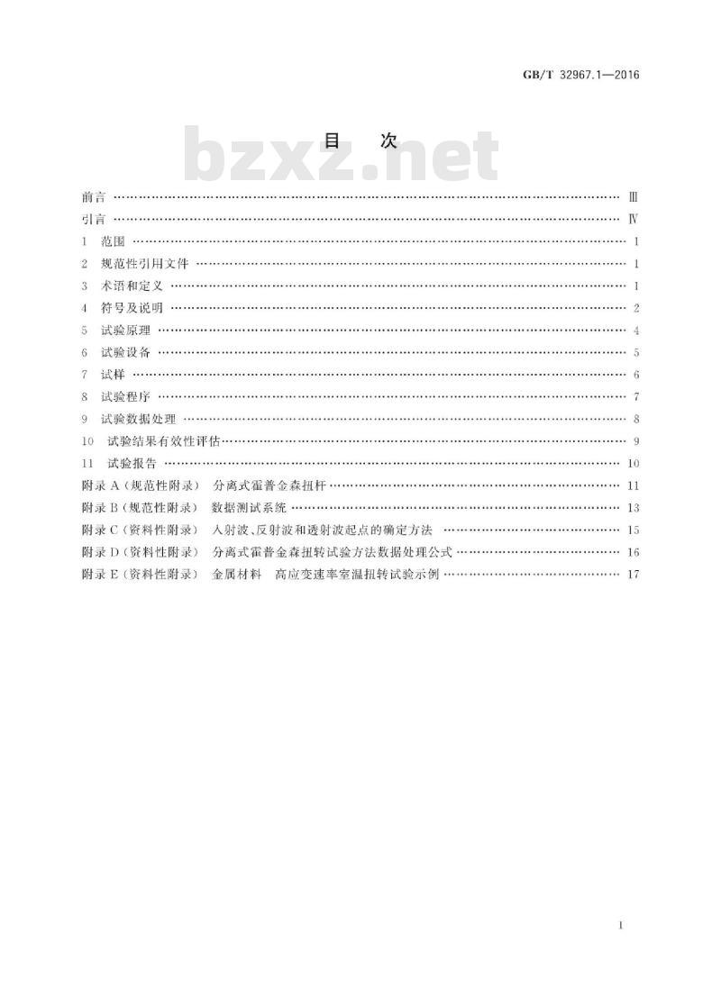 GB∕T 32967.1-2016 金属材料高应变速率扭转试验 第1部分:室温试验方法 GB∕T 32967.1-2016 金属材料高应变速率扭转试验 第1部分:室温试验方法