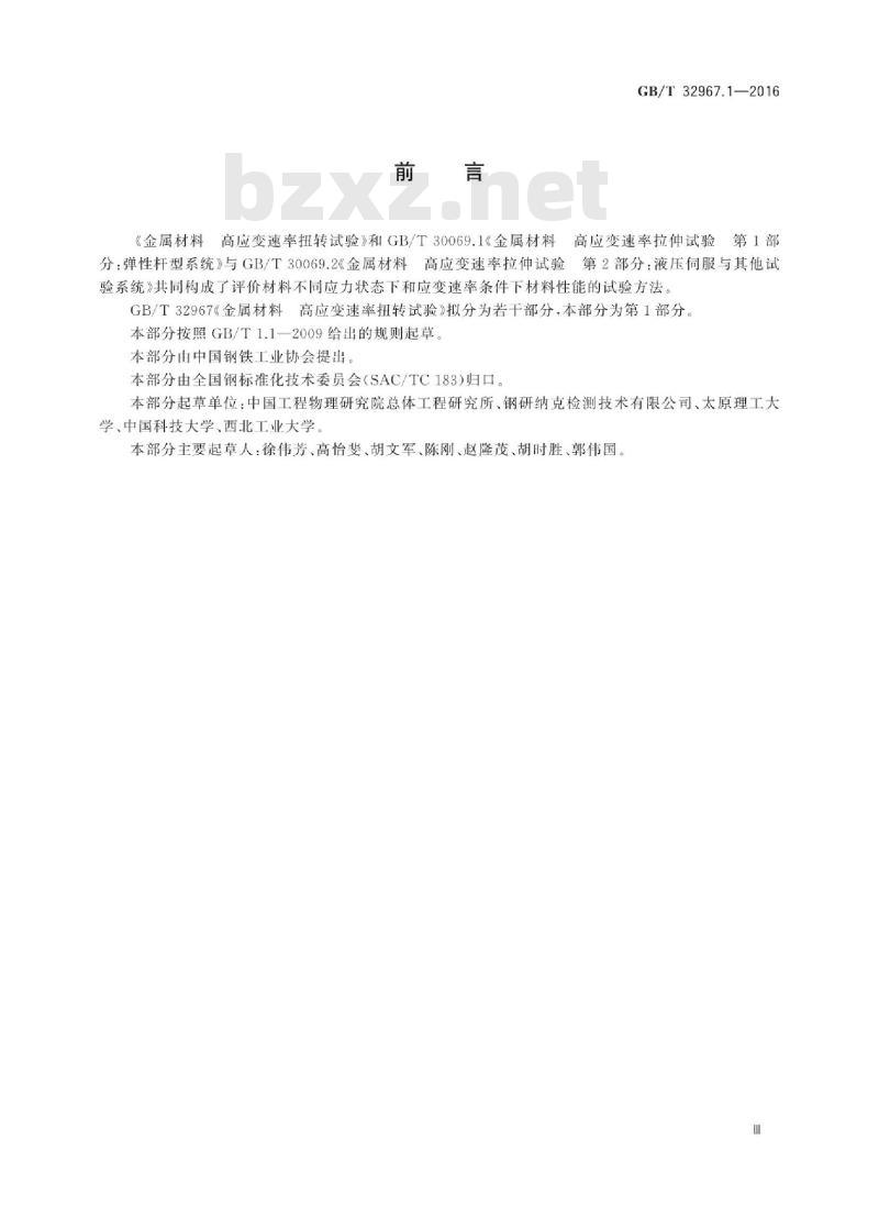 GB∕T 32967.1-2016 金属材料高应变速率扭转试验 第1部分:室温试验方法 GB∕T 32967.1-2016 金属材料高应变速率扭转试验 第1部分:室温试验方法
