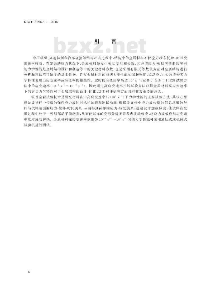 GB∕T 32967.1-2016 金属材料高应变速率扭转试验 第1部分:室温试验方法 GB∕T 32967.1-2016 金属材料高应变速率扭转试验 第1部分:室温试验方法